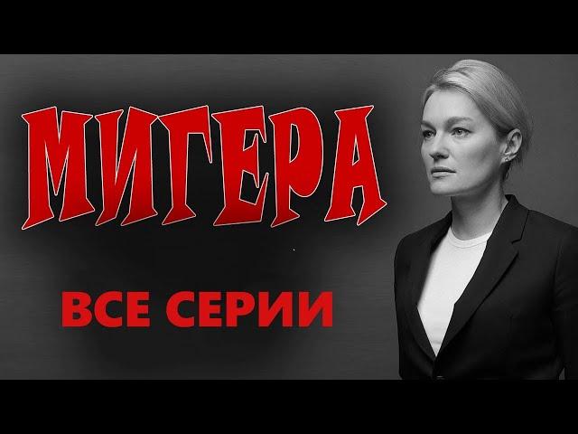 "МИГЕРА" Криминальная мелодрама 2023