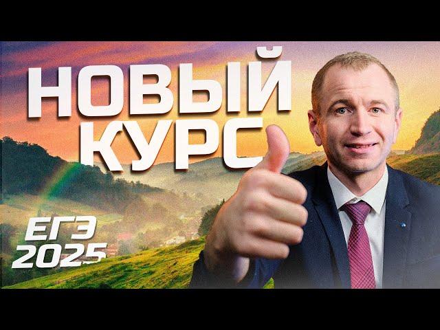 ЕГЭ 25. ЛЕТНИЙ марафон и НОВЫЙ курс.