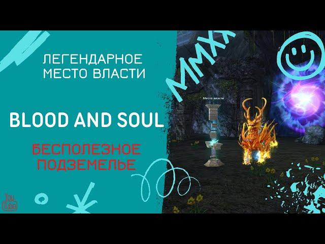 Blood and Soul Легендарное Место Власти (Бесполезное подземелье)