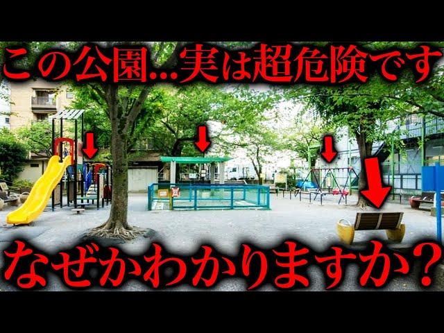 犯罪が起きる公園に共通している怖すぎる闇