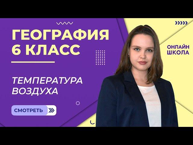 Температура воздуха. 2 часть. Видеоурок 23. География 6 класс.