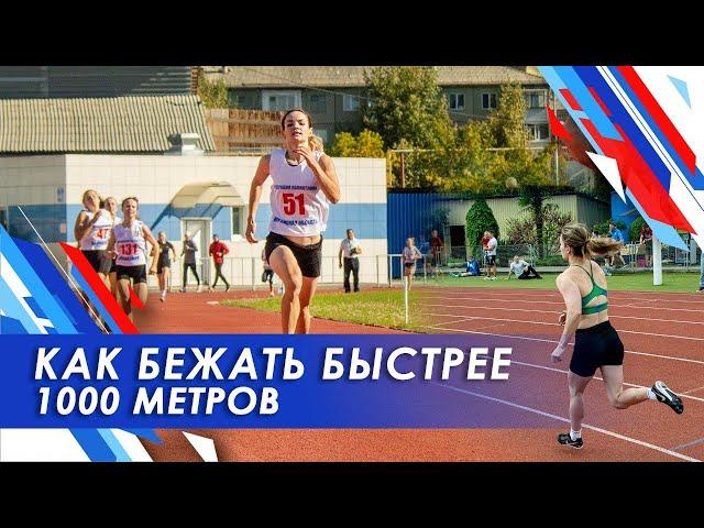 ВЛОГ: Тренировка по бегу на 1000 метров 3:07  / Подготовка к Чемпионату России по полиатлону / ГТО