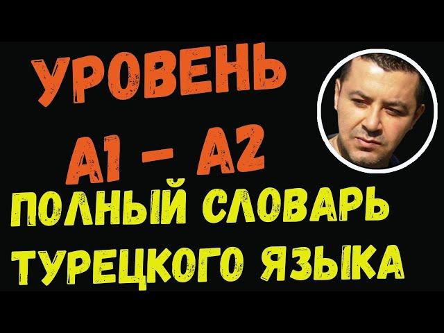 ▶️Полный словарь турецкого языка - (Уровень А1 - A2) - Учим и говорим с носителем