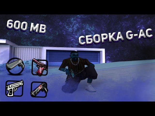 СБОРКА GDM ДЛЯ СЛАБЫХ-СРЕДНИХ ПК G-AC ДЛЯ GTA SAMP ( ССЫЛКА В ОПИСАНИИ )