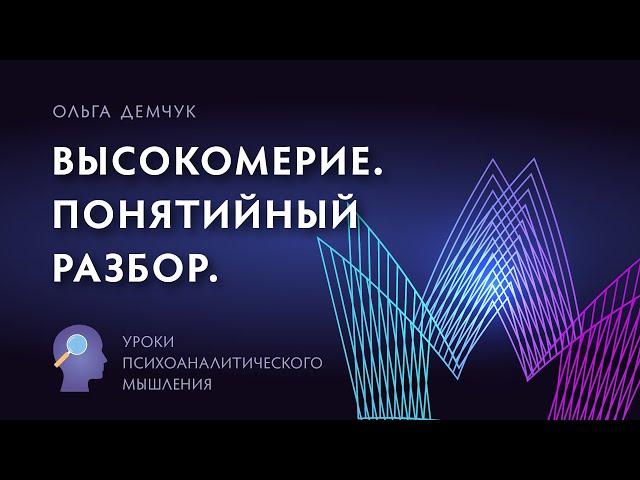 Высокомерие. Понятийный разбор.  Уроки психоаналитического мышления.