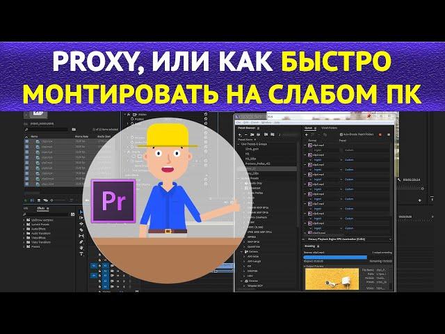 Быстрый монтаж на слабом ПК или ноутбуке. Создаем прокси(proxy)