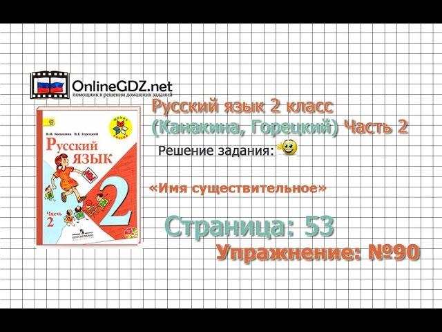 Страница 53 Упражнение 90 «Имя существительное» - Русский язык 2 класс (Канакина, Горецкий) Часть 2