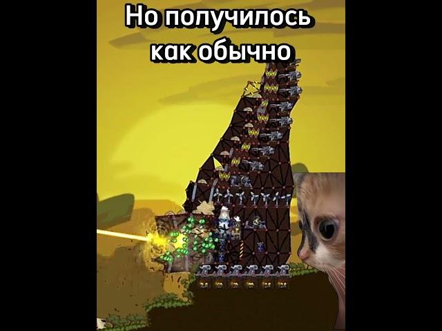 Вышло как обычно | #русскиефорты #фортс #forts #мем #прикол