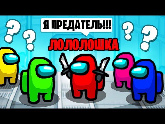 ВСЮ ИГРУ ГОВОРЮ ЧТО Я *ПРЕДАТЕЛЬ В AMONG US*