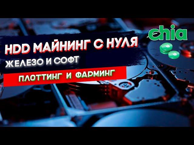 Chia майнинг с нуля