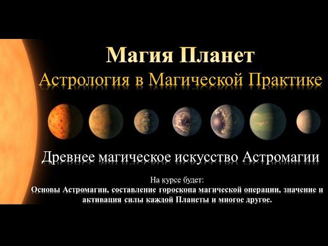 Магия Планет. Астрология в магической практике. Вход в Астромагию. Обучение Астромагии от А до Я