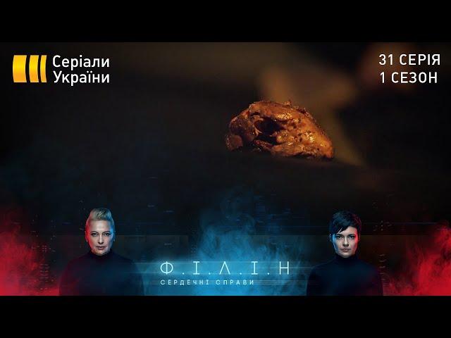 Філін (Серія 31 "Сердечні справи")