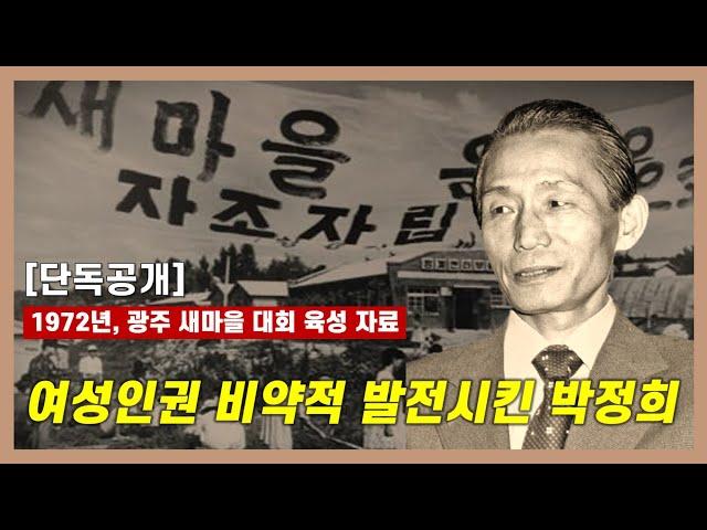 [박정희 아카이브] 박정희, 여성 인권을 비약적으로 성장시켰다