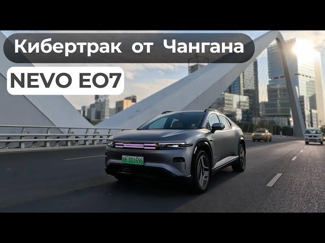 Гибрид. Changan NEVO EO7. И на охоту и в ресторан