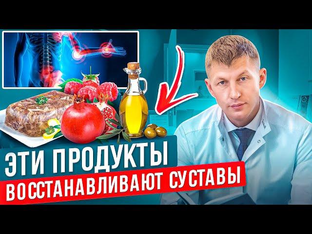 ТОП 7 супер продуктов ДЛЯ СУСТАВОВ. Все утверждают что эти продукты помогают восстановить суставы.