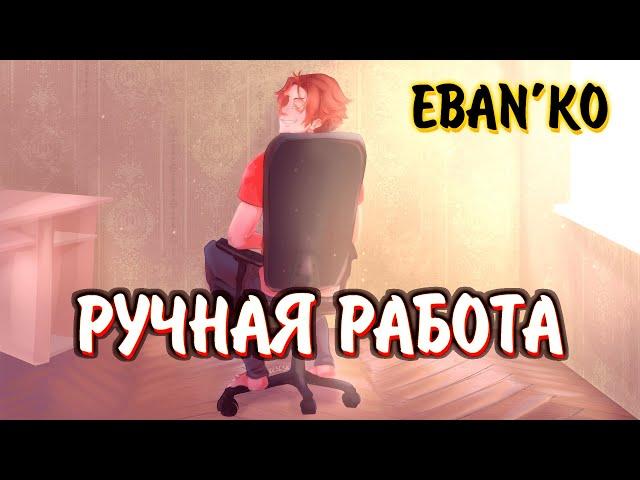 Eban'ko — Дрочит правая рука (Ручная работа)