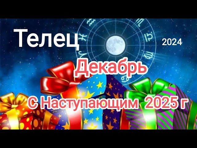 ТЕЛЕЦ️ ДЕКАБРЬ 2024️Что необходимо завершить до конца года...?!