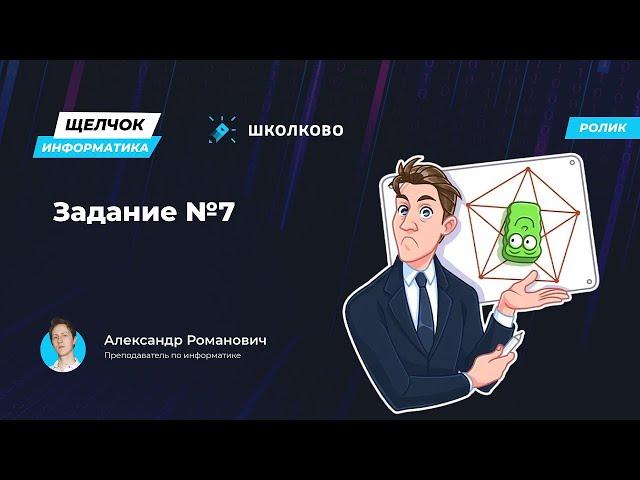 Информатика ОГЭ | Щелчок | Задание 7