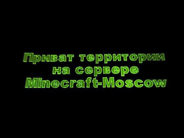 Приват территории на сервере minecraft-moscow