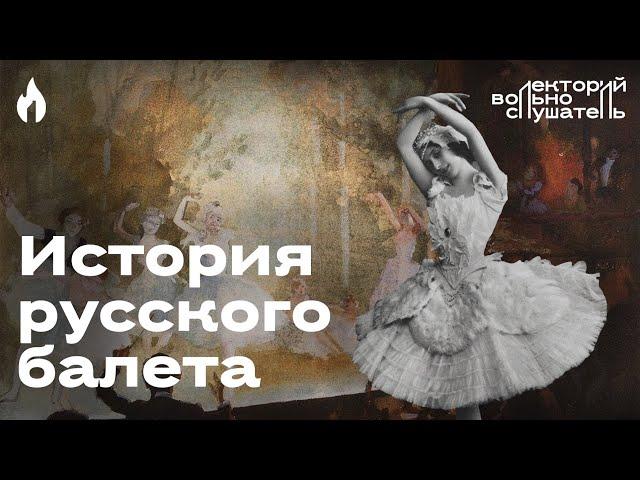 История русского балета / Максим Дубровин // Вольнослушатель