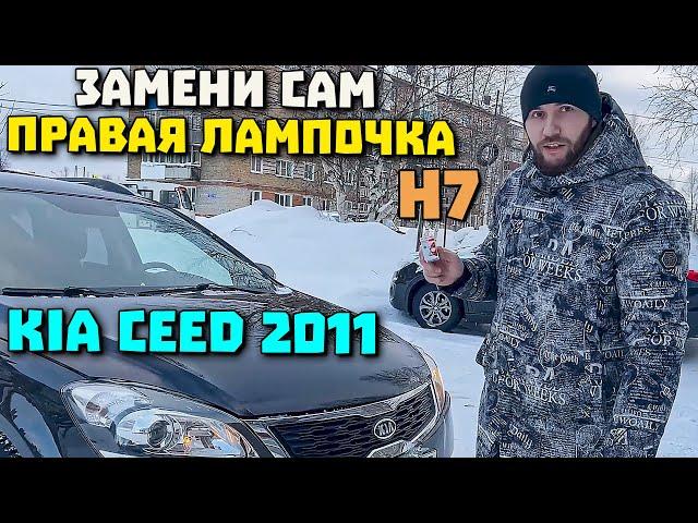 Замена лампочки ближнего света Kia Ceed/правая фара/лампа H7