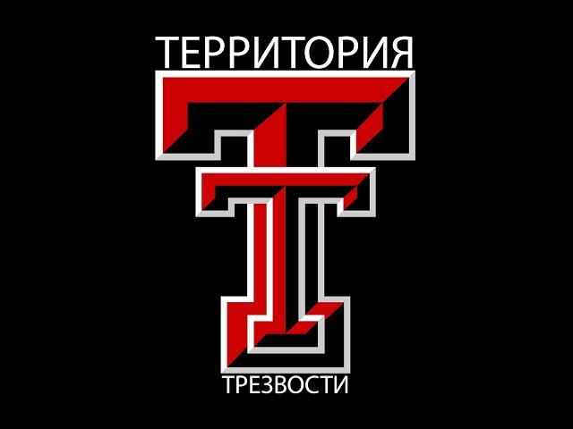 Территория Трезвости. Начало