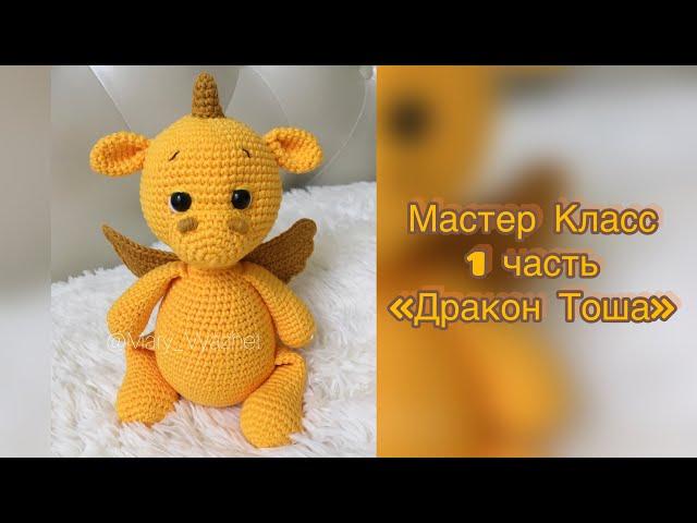  Мастер Класс «Дракон Тоша» 1 часть ( материалы, ушки, ручки, ножки)