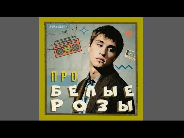 Дима Билан Про Белые Розы (Remix Минус) HD 2023