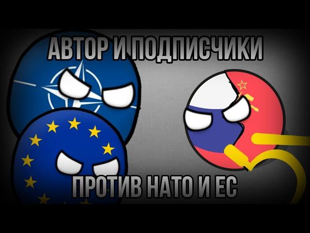 Автор и подписчики против НАТО и ЕС! ( рофл) | Экшен в Countryballs