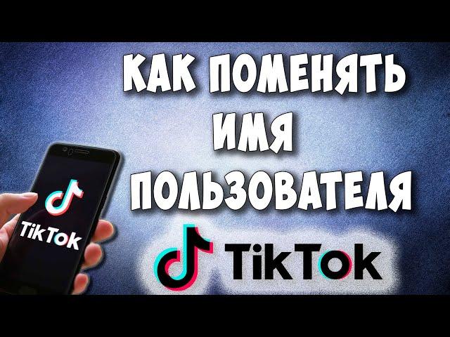 Как Изменить Имя в TikTok / Как Поменять Имя Пользователя в Тик Ток