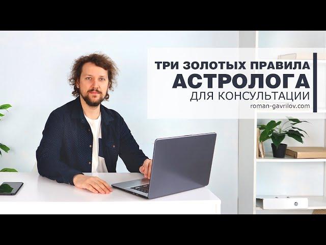 3 золотых правила астролога (психолога) для консультаций