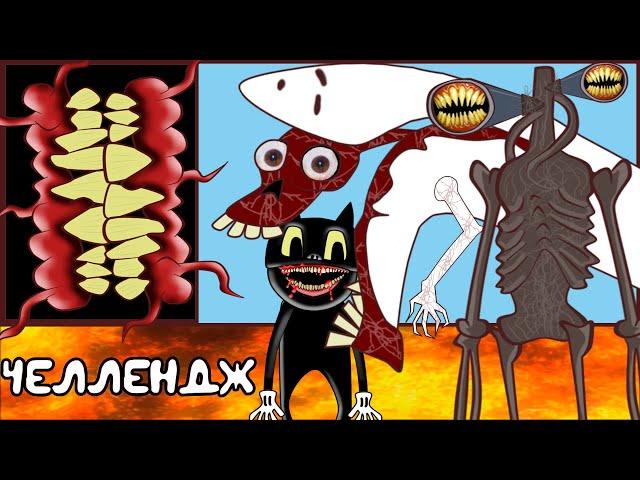 ПОЛ ЭТО ЛАВА ЧЕЛЛЕНДЖ - SCP : Комната Улыбки + Мостовой Червь vs Cartoon Cat + Siren Head (анимация)