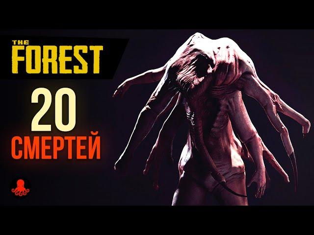 20 СМЕРТЕЙ в The Forest