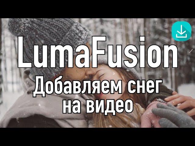 Уроки LumaFusion | Добавляем снег на видео