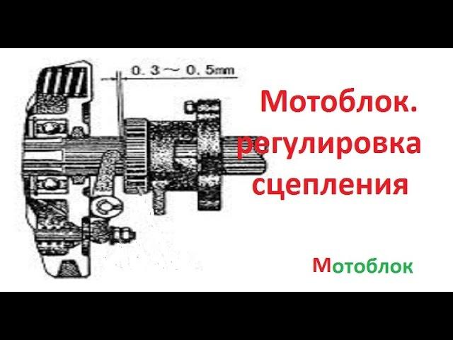 Мотоблок. Регулировка  сцепления