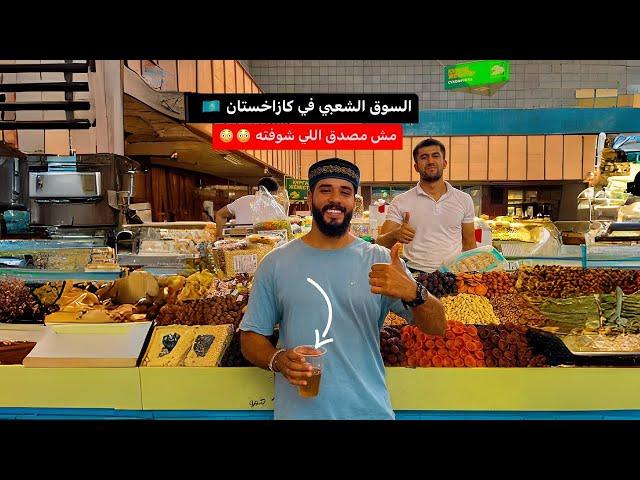 السوق الشعبي في كازاخستان  | أغرب حاجه هتشوفها 