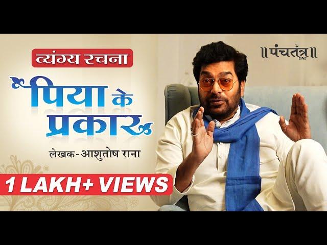 व्यंग्य रचना "पिया के प्रकार" लेखक- Ashutosh Rana