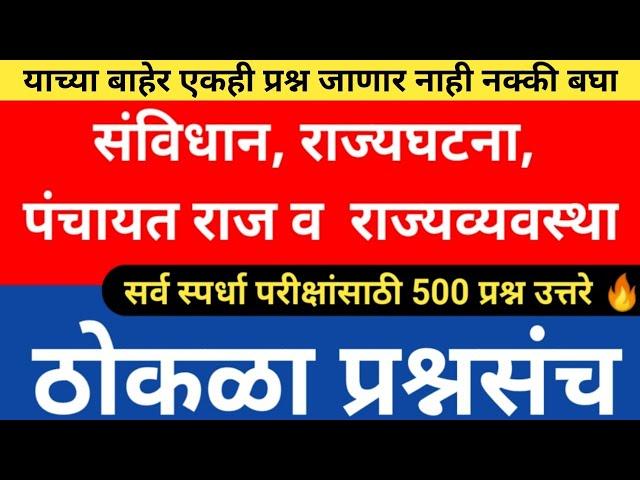 संविधान राज्यघटना राज्यव्यवस्था पंचायत राज महत्त्वाचे प्रश्न | Savidhan Questions | Thokla Question