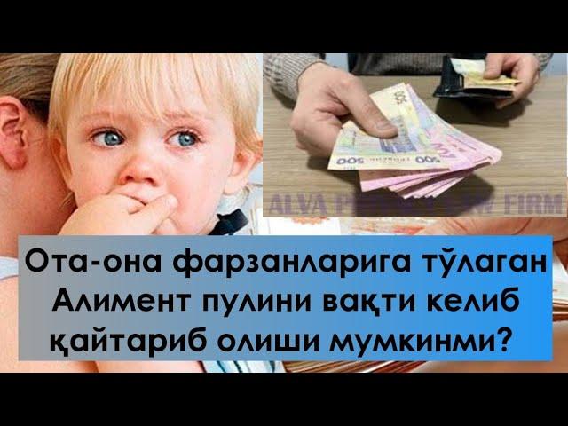 Ота-она фарзанлари учун тўлаган Алимент пулини вақти келиб қайтариб олиши мумкинми....... ?