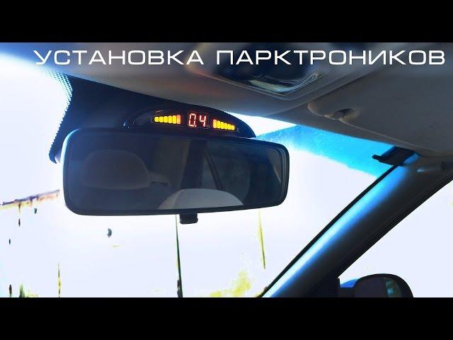 Установка парктроников