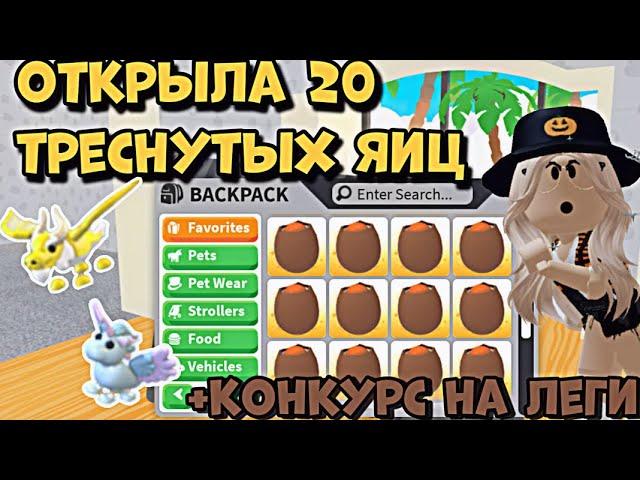 ОТКРЫТИЕ 20 КРЭКЕД ЭГГ В АДОПТ МИ РОБЛОКС! СКОЛЬКО ЛЕГЕНДАРОК ВЫПАЛО?! | ADOPT ME ROBLOX CRACKED EGG