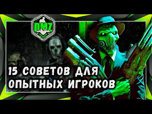 Warzone 2 DMZ - 15 советов для опытных игроков. Гайд от Stodeh в автоматическом переводе.