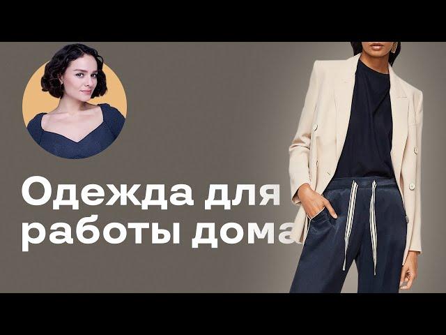Одежда для Работы Дома