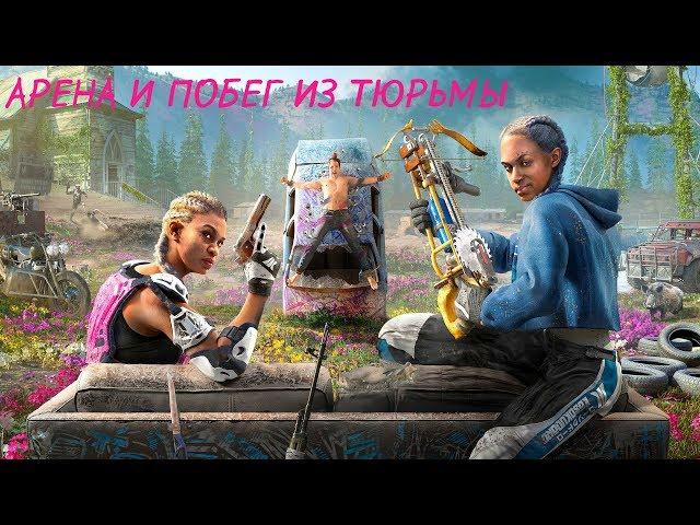 FAR CRY New Dawn | Прохождение #16 | АРЕНА И ПОБЕГ ИЗ ТЮРЬМЫ