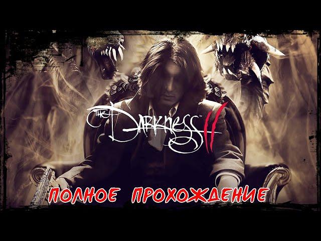 The Darkness 2 - Полное прохождение (Без комментариев)