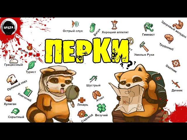 ПЕРКИ (ОСОБЕННОСТИ)  в Project Zomboid build 37.14 | ОБЗОР | ГАЙД