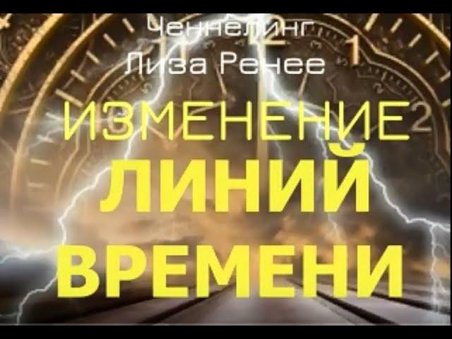 Изменение линий времени. Лиза Ренее. Ченнелинг