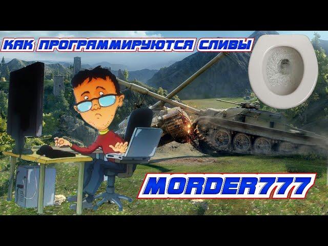 Как программируются сливы в World of Tanks