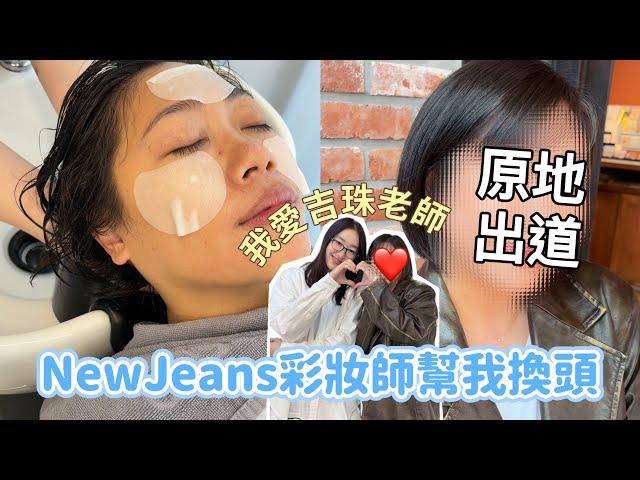 NewJeans彩妝師幫我化妝最棒的化妝室體驗！超持妝秋冬派對煙燻look