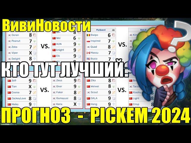 ПЛЕЙ-ОФФ WORLDS 2024 - КТО ВЫИГРАЕТ ЧЕМПИОНАТА МИРА? - Lolesports League of Legends ВивиНовости